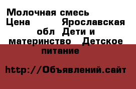 Молочная смесь Similac › Цена ­ 800 - Ярославская обл. Дети и материнство » Детское питание   